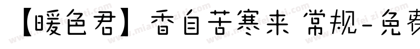 【暖色君】香自苦寒来 常规字体转换